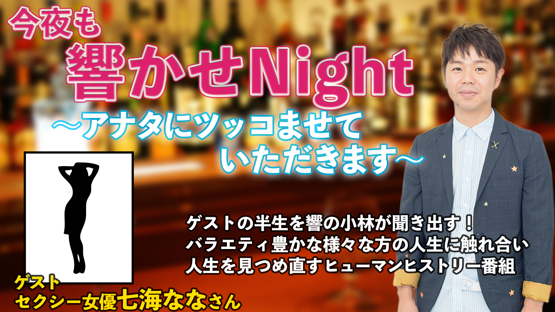 今夜も響かせNight